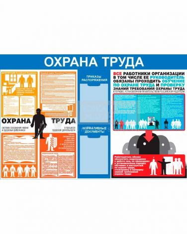 Стенд "Охрана труда СТ012 (пластик 1000x1500х2)"
