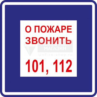 Знак T302 О пожаре звонить 101, 112 (самокл. пленка ПВХ, 200х200 мм)
