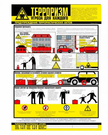 Плакат "Осторожно! Терроризм!" (Бумага ламинированная, к-т из 3 л.) ф.А2