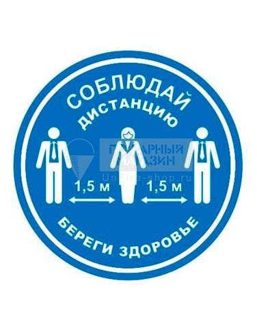 Знак самоклеющийся - Соблюдай дистанцию (синий, пэт, круг 200 мм)