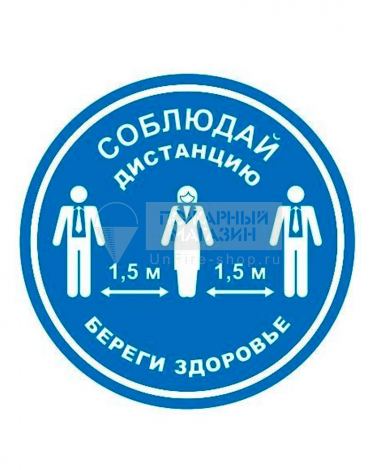 Соблюдай дистанцию (синий, пэт + клеевой слой, круг 200 мм)