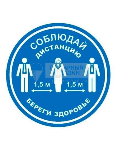 Знак самоклеющийся - Соблюдай дистанцию (синий, пэт, круг 200 мм)