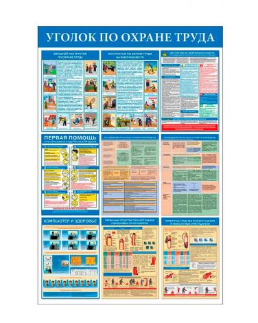 Стенд - Уголок по охране труда СТ333.В (пластик, 1000х750х3 мм)