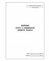 Журнал технического обслуживания огнетушителей, 48 страниц - фото 9