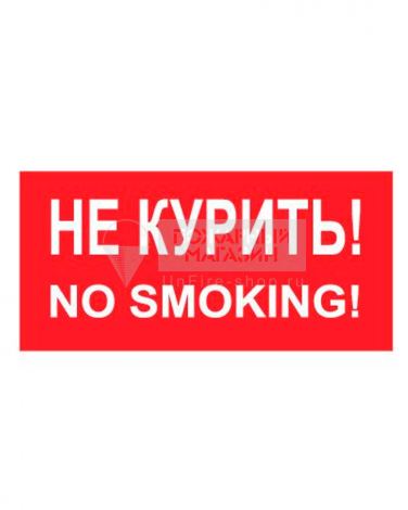 Знак - Не курить, no smoking (самокл. пленка ПВХ, 300х150 мм)