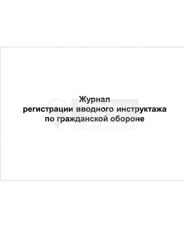 Журнал регистрации вводного инструктажа по гражданской обороне, 48 страниц