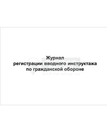 Журнал регистрации вводного инструктажа по гражданской обороне, 48 страниц