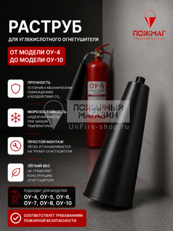 Раструб для ОУ-4-10 (без выкидной трубки)