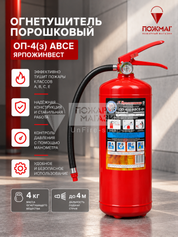 Огнетушитель порошковый ОП-4(з) АВСЕ Ярпожинвест