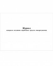 Журнал технического обслуживания огнетушителей, 48 страниц - фото 13