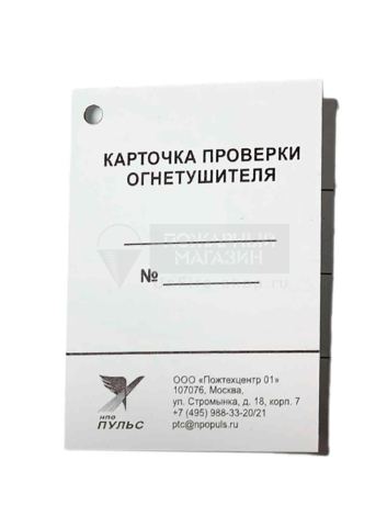 Карточка проверки огнетушителя