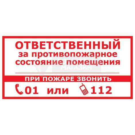 Знак T311-1 Ответственный за противопожарное состояние помещения. Звонить 01 или 112 (самокл. пленка ПВХ, 300х150 мм)