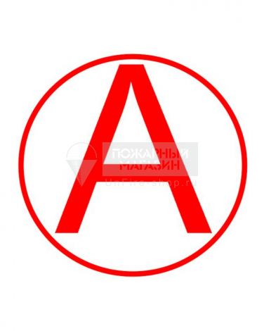 Знак "А" для идентификации аварийных светильников (самокл. пленка ПВХ, 40х40 мм)