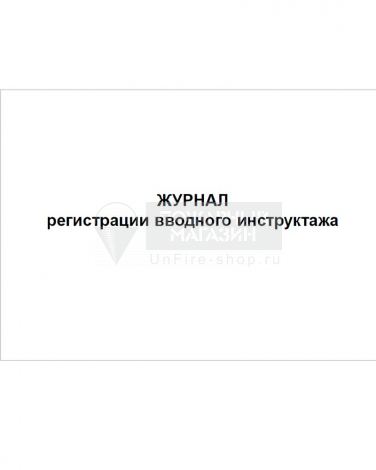 Журнал регистрации вводного инструктажа, 48 страниц