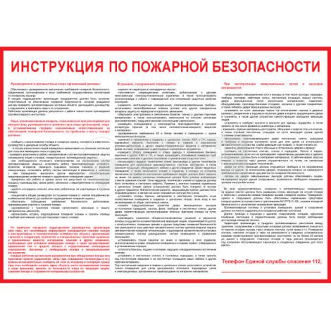 Плакат "Инструкция по пожарной безопасности для общественных зданий" (Пленка, 1 л.) ф.А2