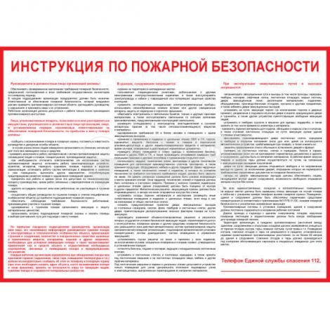 Плакат "Инструкция по пожарной безопасности для общественных зданий" (Пленка, 1 л.) ф.А2