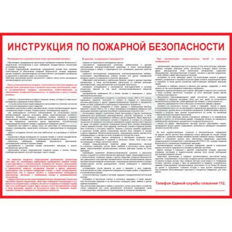 Плакат "Инструкция по пожарной безопасности для общественных зданий" (Пленка, 1 л.) ф.А2