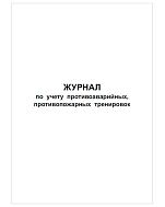 Журнал регистрации инструктажей по пожарной безопасности - фото 4