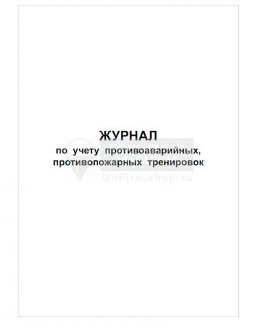 Журнал по учету противоаварийных, противопожарных тренировок, 48 страниц