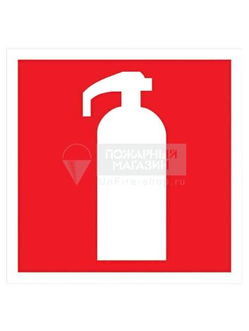 Знак F04 - Огнетушитель (самокл. пленка ПВХ, 100х100 мм) сайт