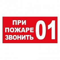 Знак - О пожаре звонить 101, 112 (самокл. пленка ПВХ, 200х200 мм) - фото 9