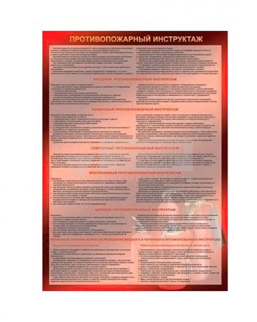 Плакат "Противопожарный инструктаж" (Бумага ламинированная, 1 л.) ф.А2, Тулупов