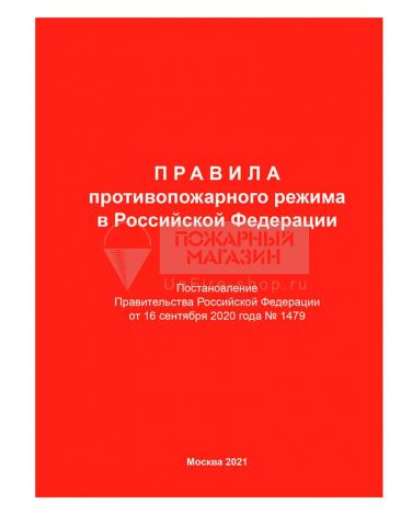 Правила противопожарного режима в РФ