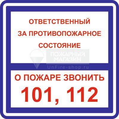 Знак - Ответственный за противопожарное состояние