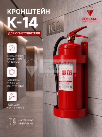 Крепление (кронштейн) для огнетушителя К-14 (d-140)