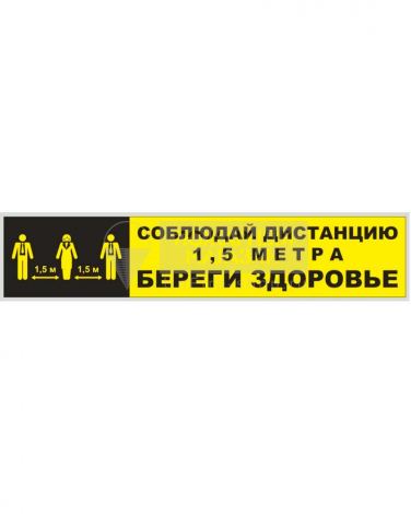 Соблюдай дистанцию (пэт + клеевой слой, полоса 500х100 мм)