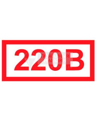 Знак - 220 В (самокл. пленка ПВХ, 35х15мм)
