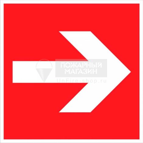 Знак F01-01 - Направляющая стрелка (самокл. пленка ПВХ, 200х200 мм)