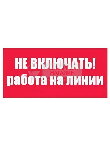 T06 Не включать! Работа на линии •СО 153-34.03.603-2003• (Пленка 100 х 200)			