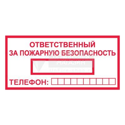 Знак - Ответственный за пожарную безопасность (самокл. пленка ПВХ, 200х100 мм)