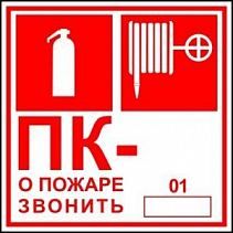 Знак "Пожарный кран с номером" - фото 9