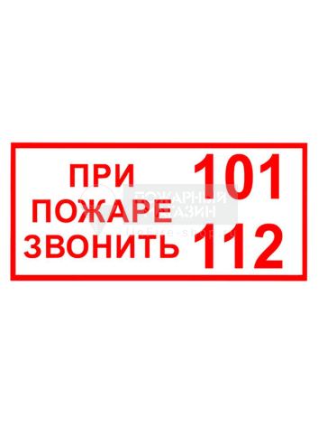 Знак T77-1 При пожаре звонить 101, 112 (Пленка 150 х 300) (основа белая)